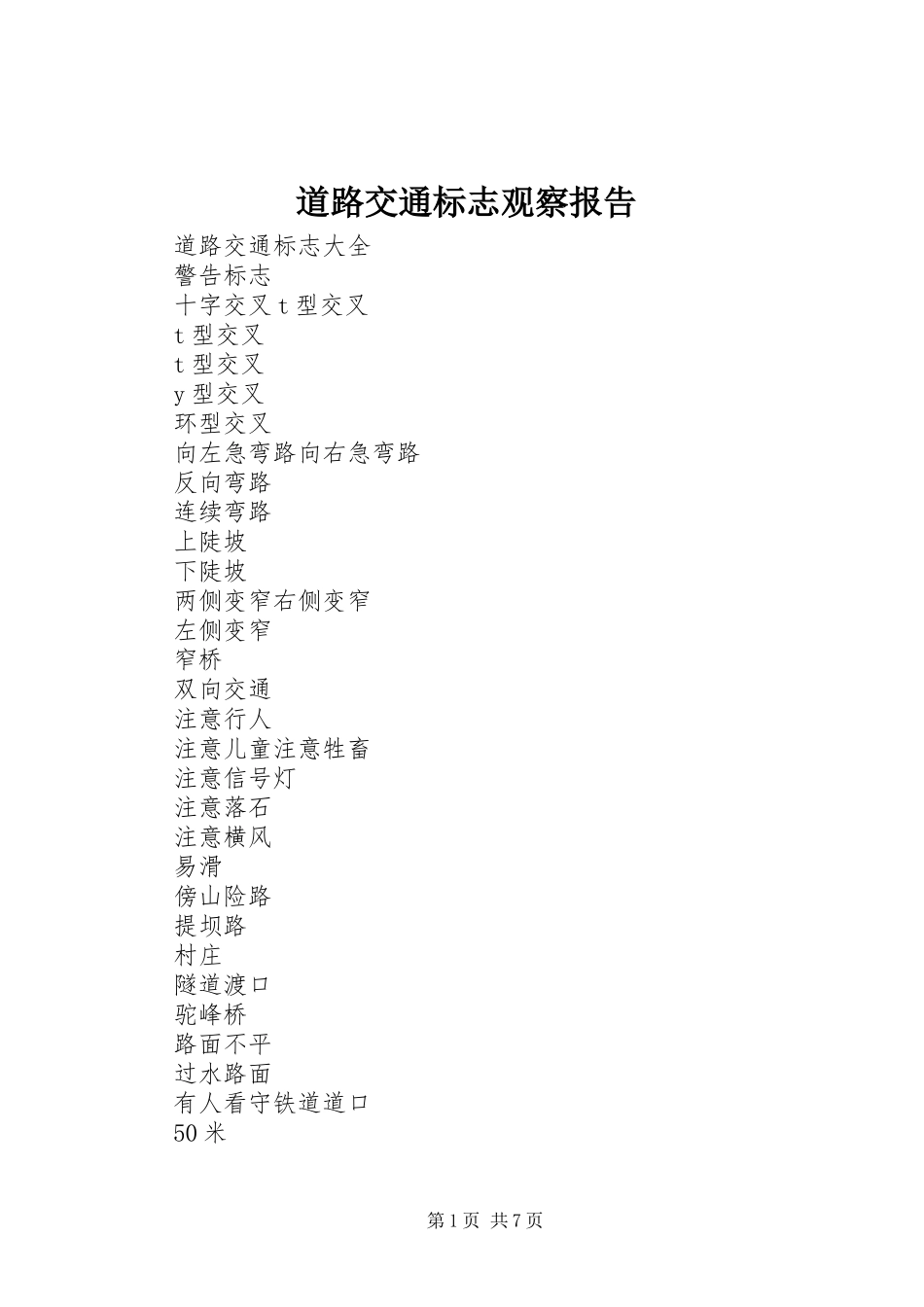 道路交通标志观察报告 _第1页