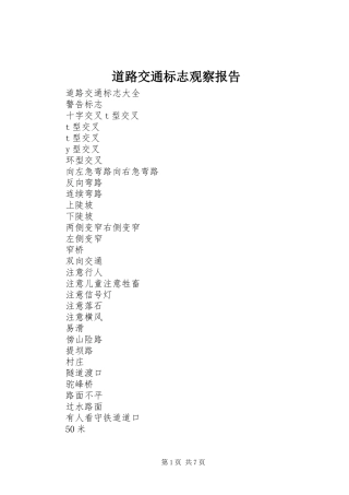 道路交通标志观察报告 