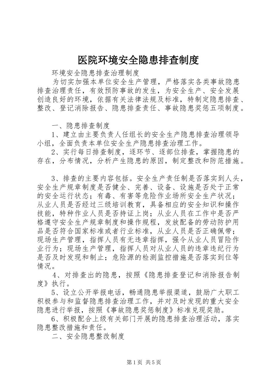 医院环境安全隐患排查规章制度  (2)_第1页
