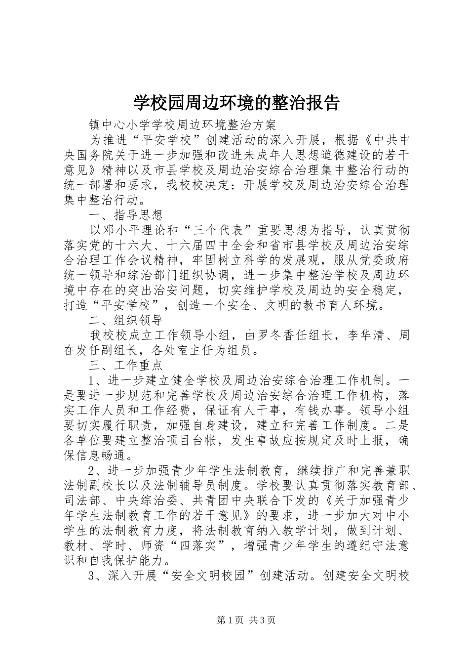 学校园周边环境的整治报告 _第1页