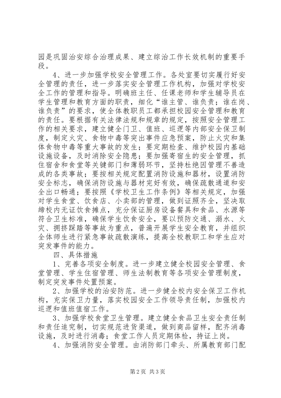 学校园周边环境的整治报告 _第2页