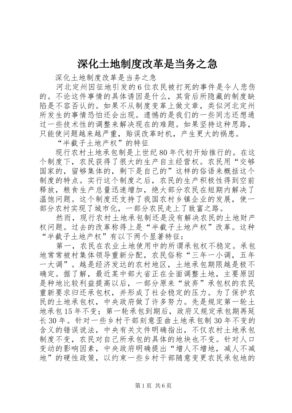 深化土地规章制度改革是当务之急 _第1页