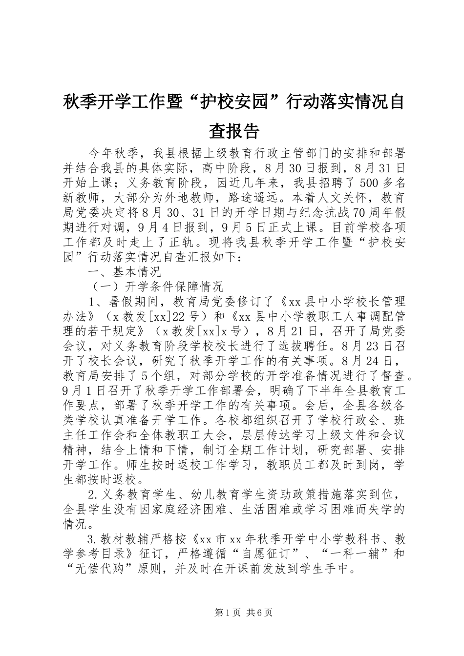 秋季开学工作暨“护校安园”行动落实情况自查报告 _第1页