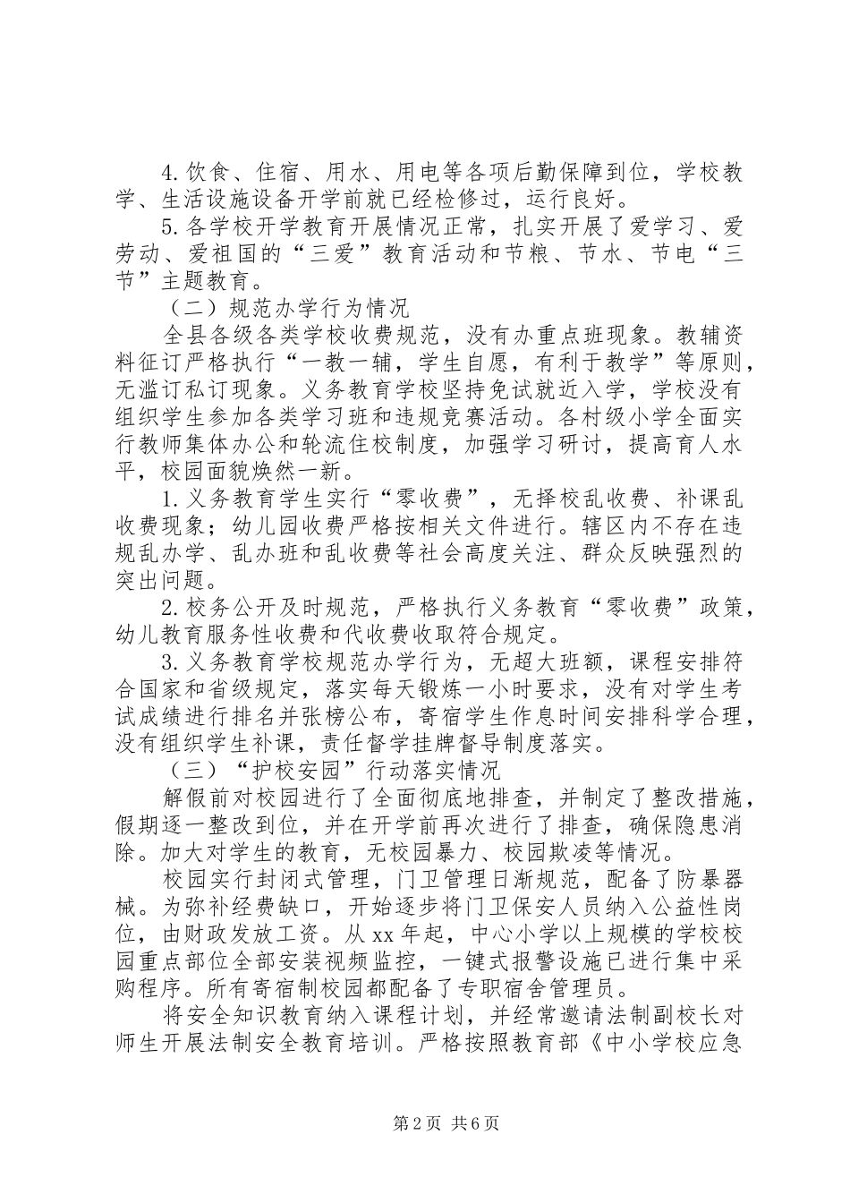 秋季开学工作暨“护校安园”行动落实情况自查报告 _第2页