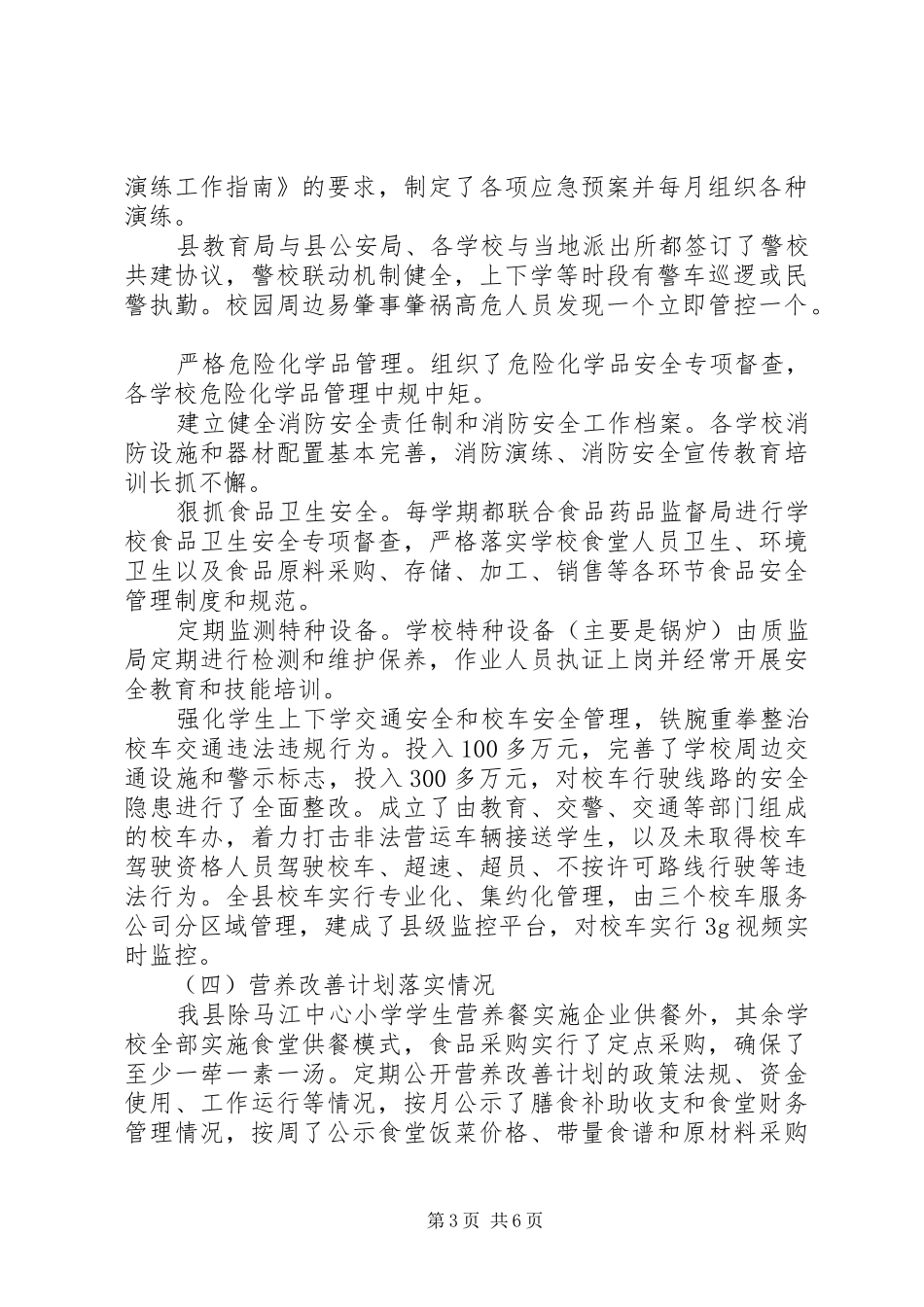 秋季开学工作暨“护校安园”行动落实情况自查报告 _第3页