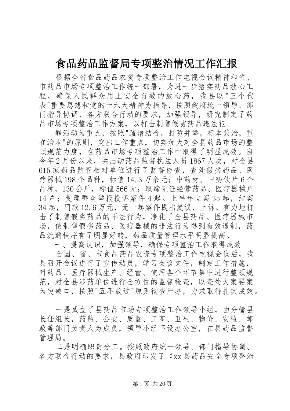 食品药品监督局专项整治情况工作汇报1 _第1页