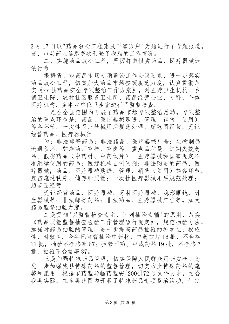 食品药品监督局专项整治情况工作汇报1 _第3页