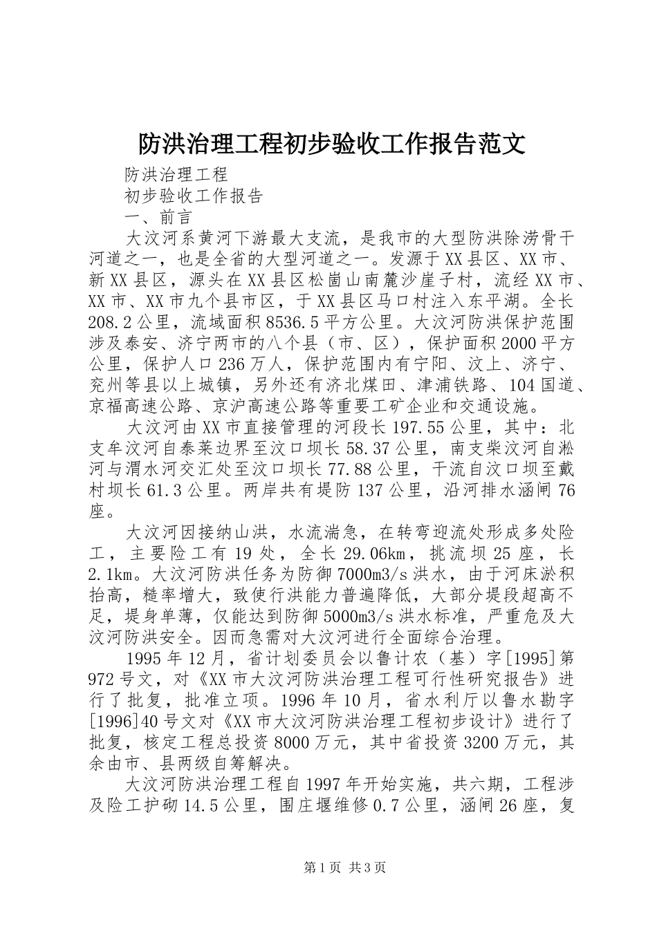 防洪治理工程初步验收工作报告范文 _第1页