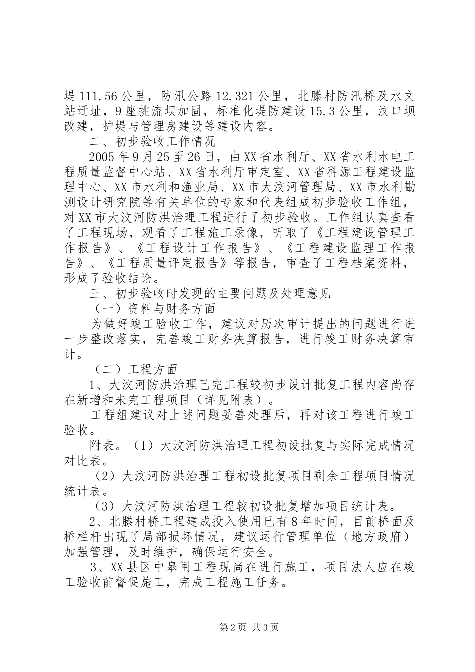 防洪治理工程初步验收工作报告范文 _第2页