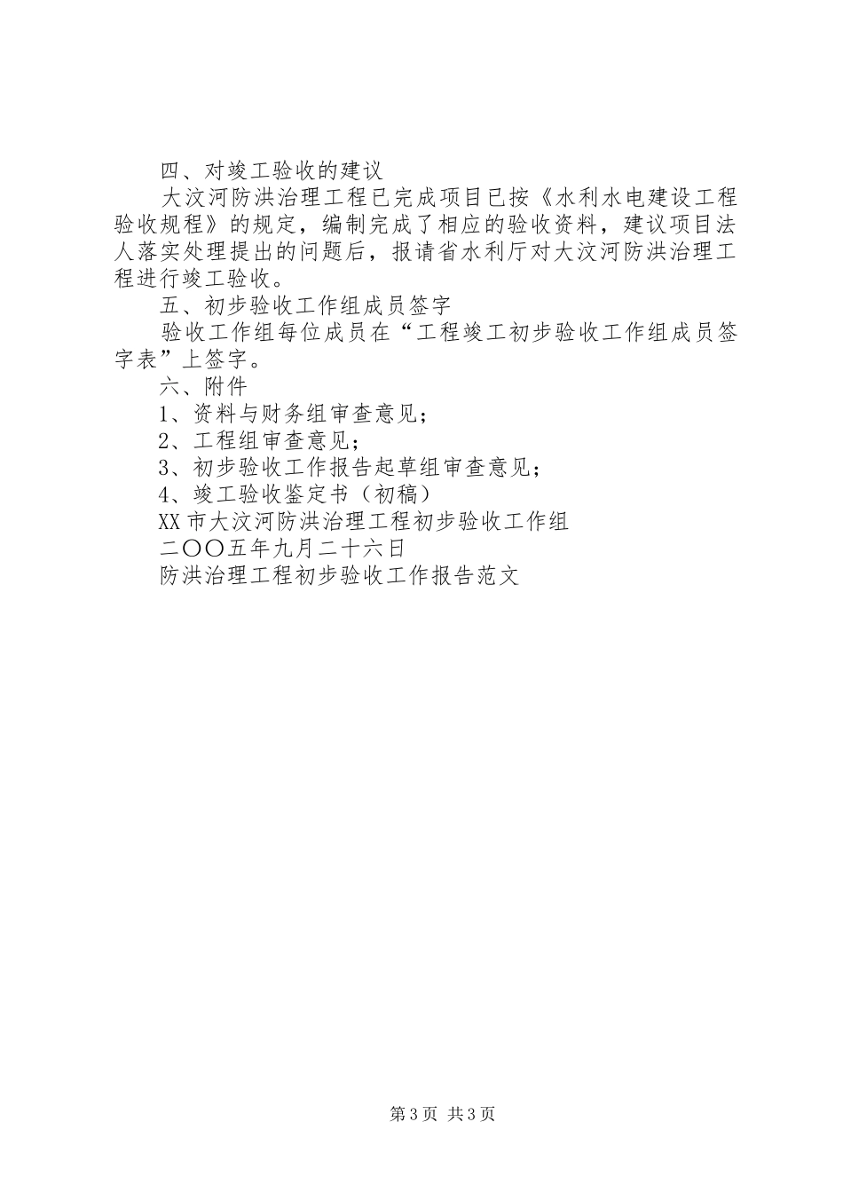 防洪治理工程初步验收工作报告范文 _第3页