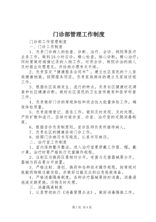 门诊部管理工作规章制度
