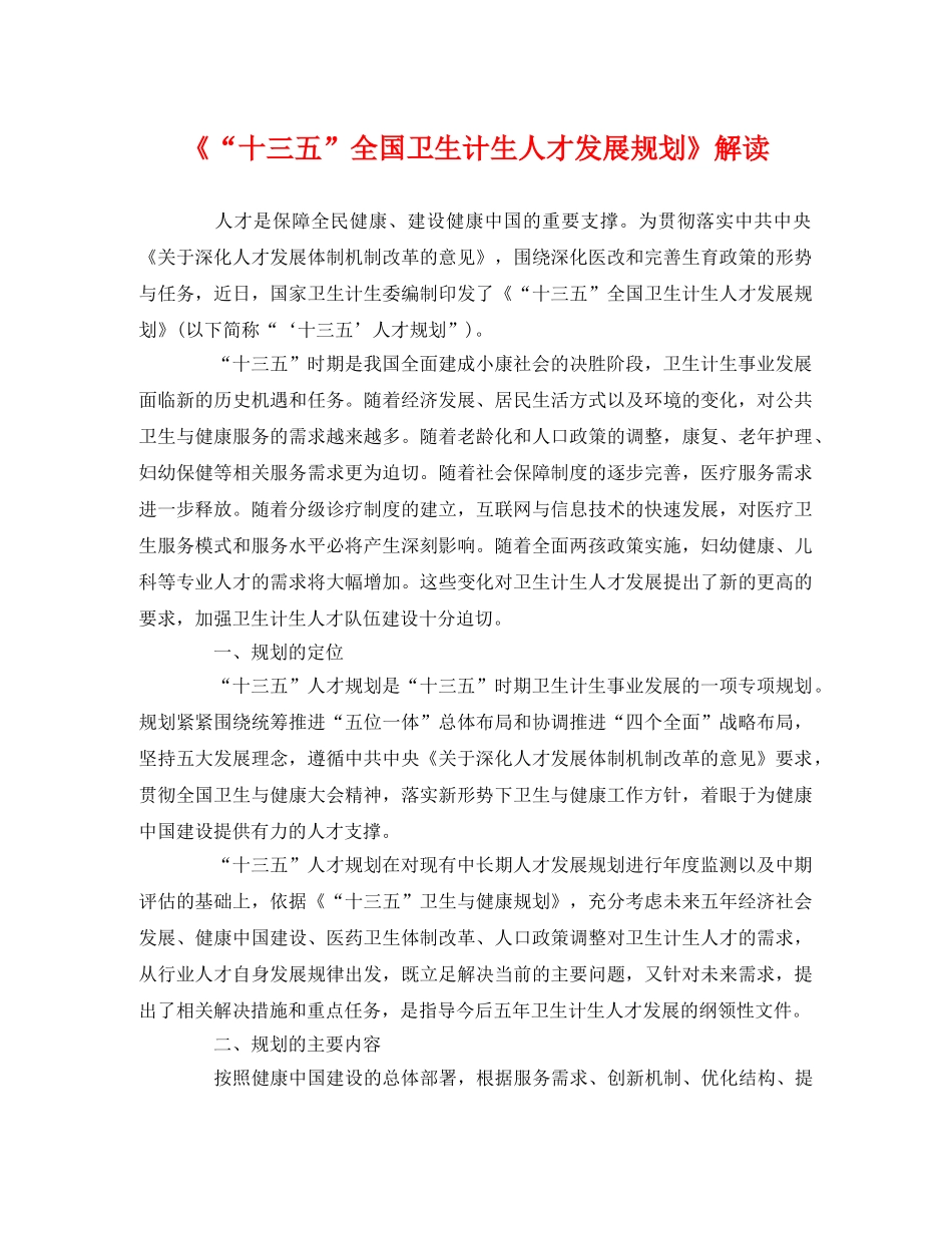 《“十三五”全国卫生计生人才发展规划》解读 _第1页