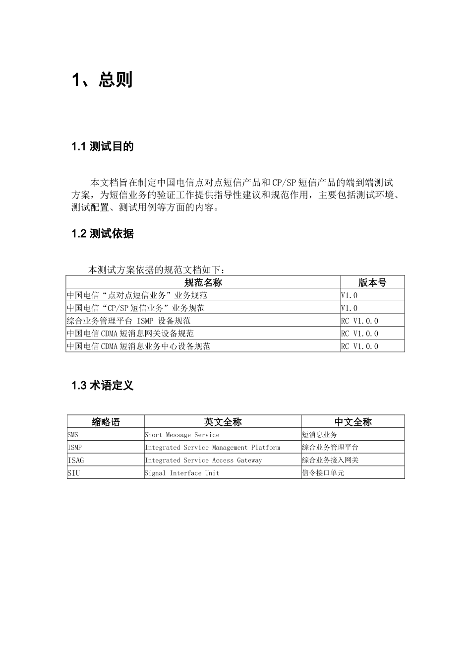 中国电信点对点短信及CPSP短信业务测试规范_第3页