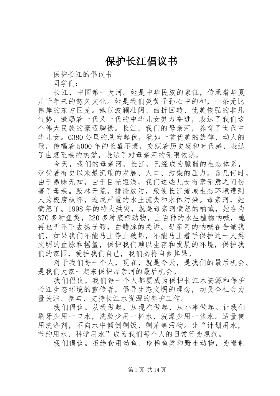 保护长江倡议书范文 (2)_第1页