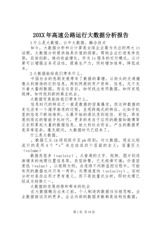 20XX年高速公路运行大数据分析报告
