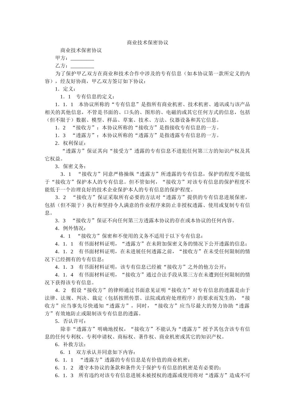 商业技术保密协议 _第1页