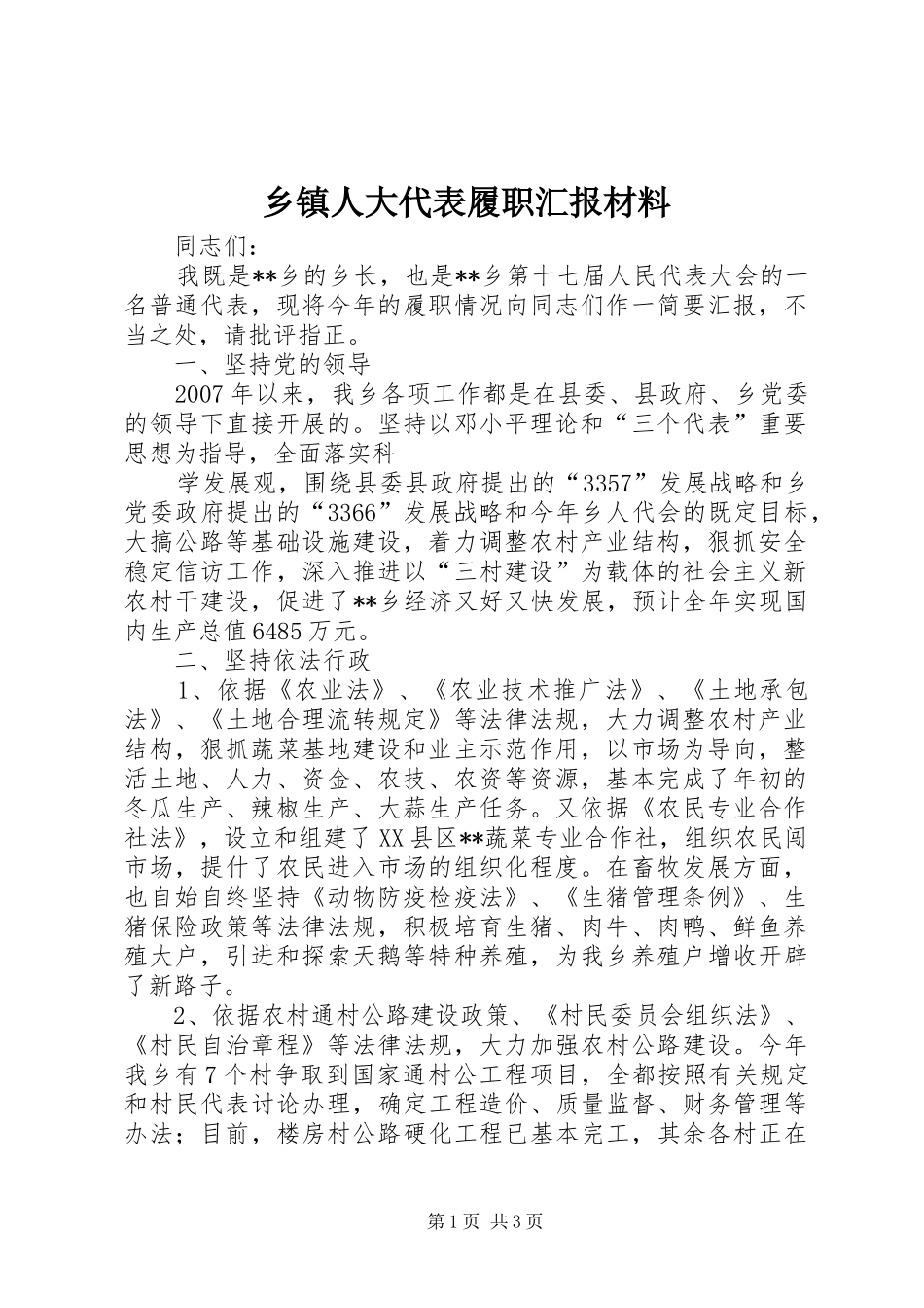 乡镇人大代表履职汇报材料 _第1页