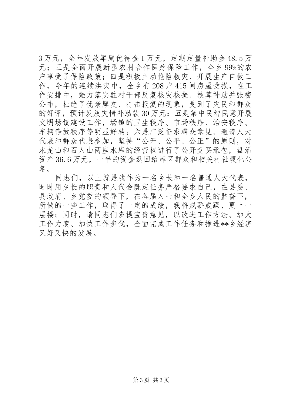 乡镇人大代表履职汇报材料 _第3页