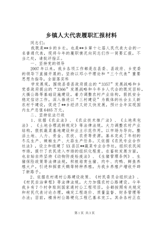乡镇人大代表履职汇报材料 