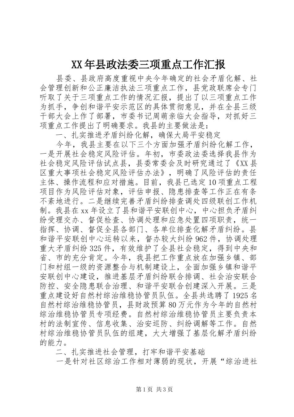 XX年县政法委三项重点工作汇报 _第1页