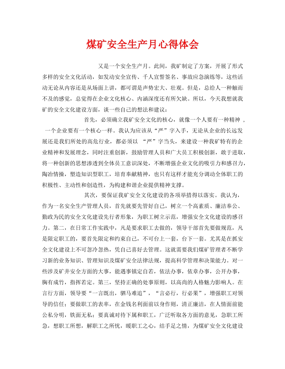 《安全管理文档》之煤矿安全生产月心得体会 _第1页