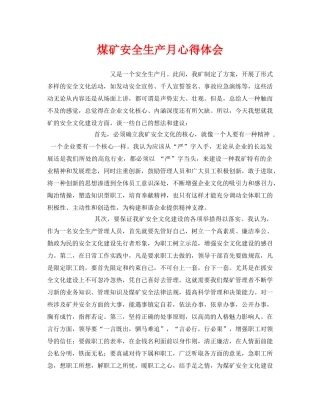 《安全管理文档》之煤矿安全生产月心得体会 