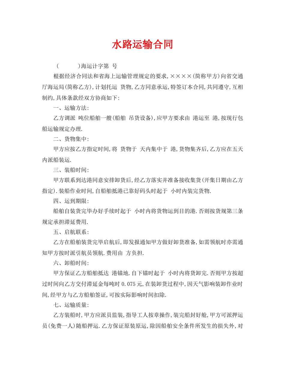 《安全管理文档》之水路运输合同 _第1页