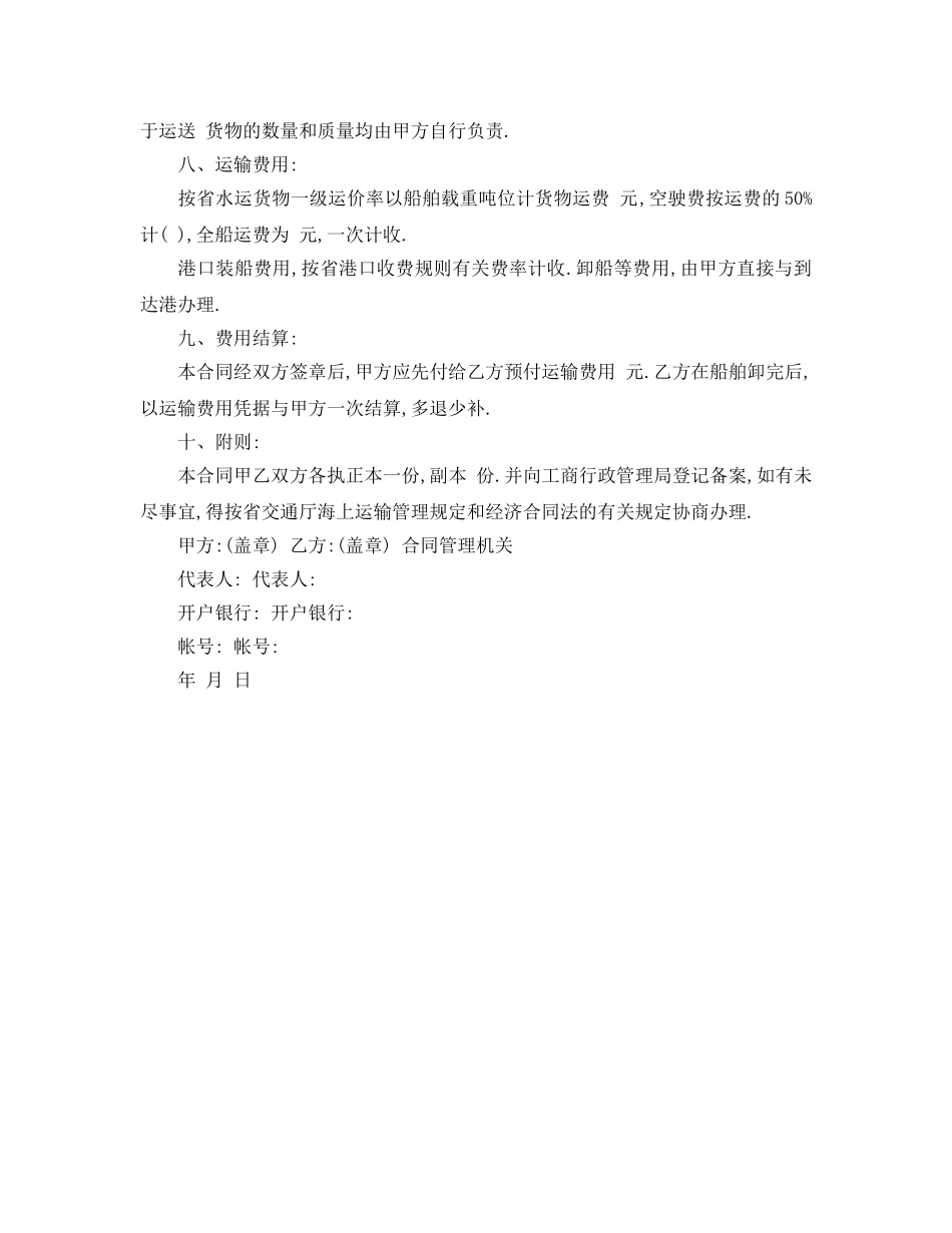 《安全管理文档》之水路运输合同 _第2页