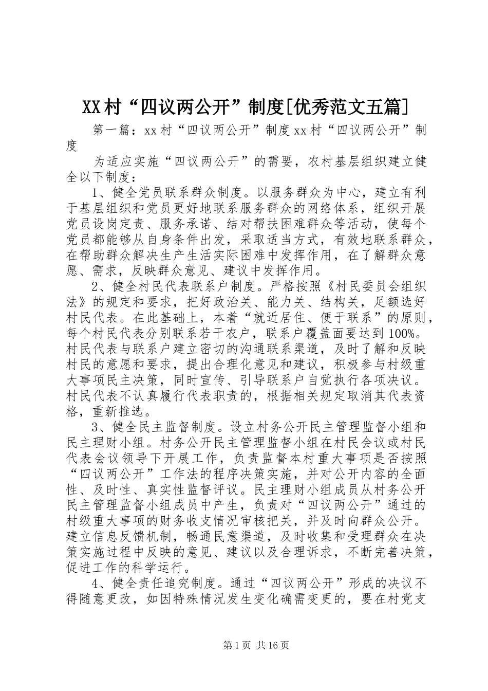 村“四议两公开”规章制度[优秀范文五篇]_第1页