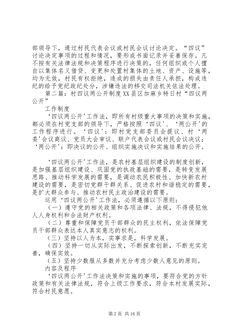村“四议两公开”规章制度[优秀范文五篇]_第2页