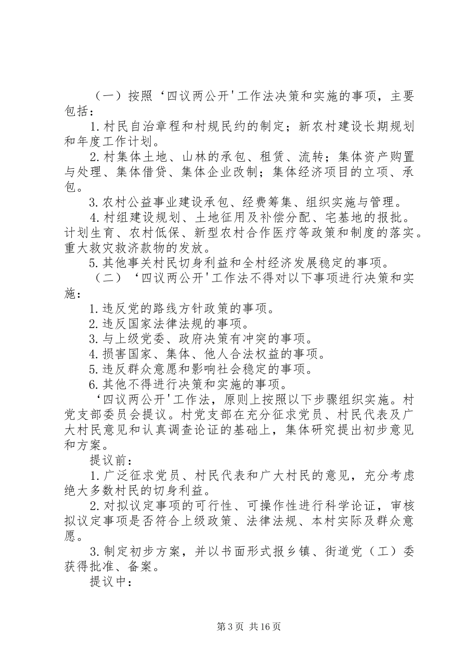 村“四议两公开”规章制度[优秀范文五篇]_第3页