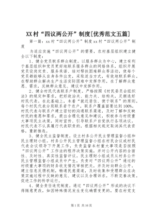 村“四议两公开”规章制度[优秀范文五篇]