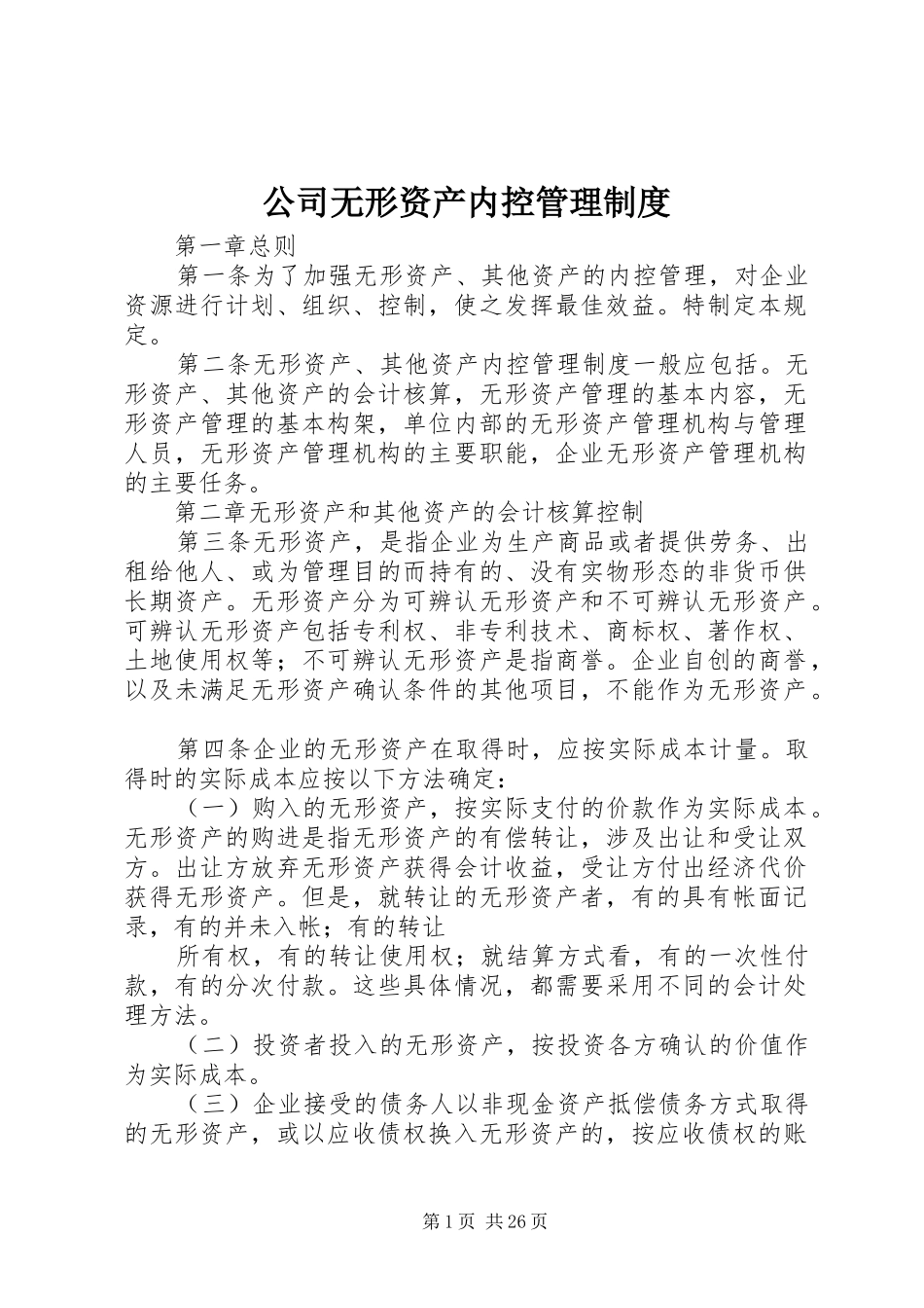 公司无形资产内控管理规章制度_第1页