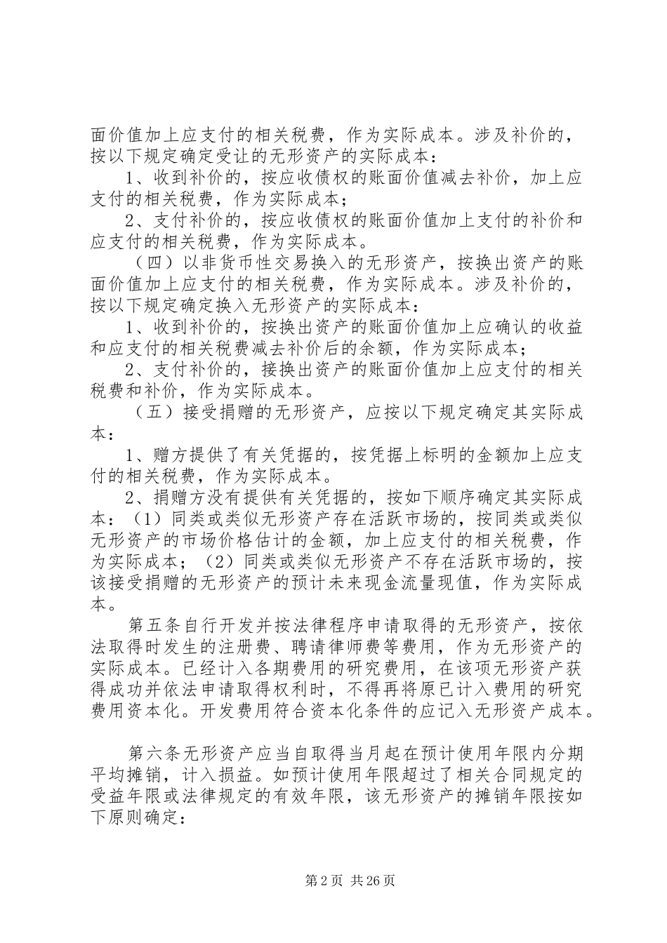 公司无形资产内控管理规章制度_第2页