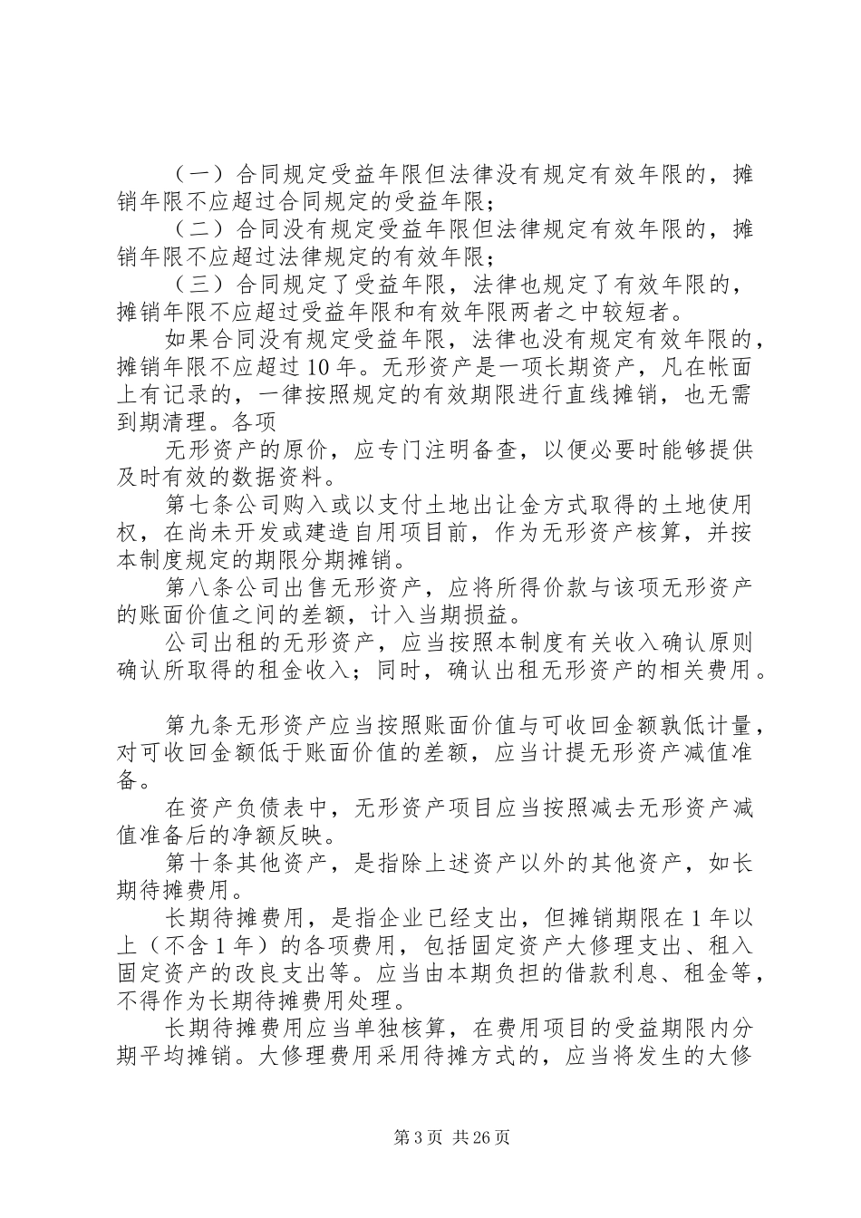 公司无形资产内控管理规章制度_第3页