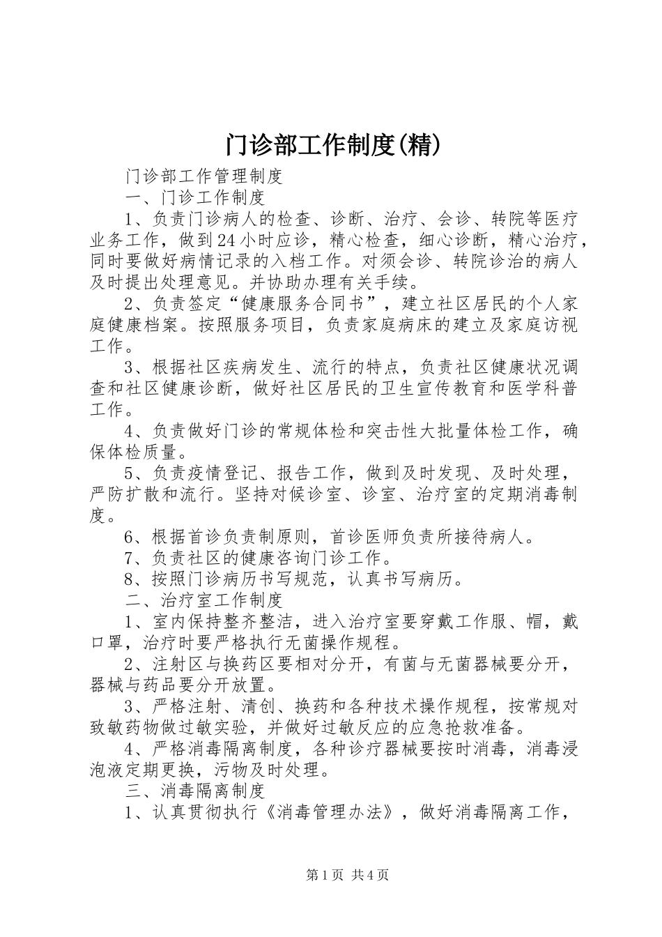 门诊部工作规章制度(精) _第1页