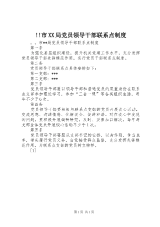 市局党员领导干部联系点规章制度  (2)