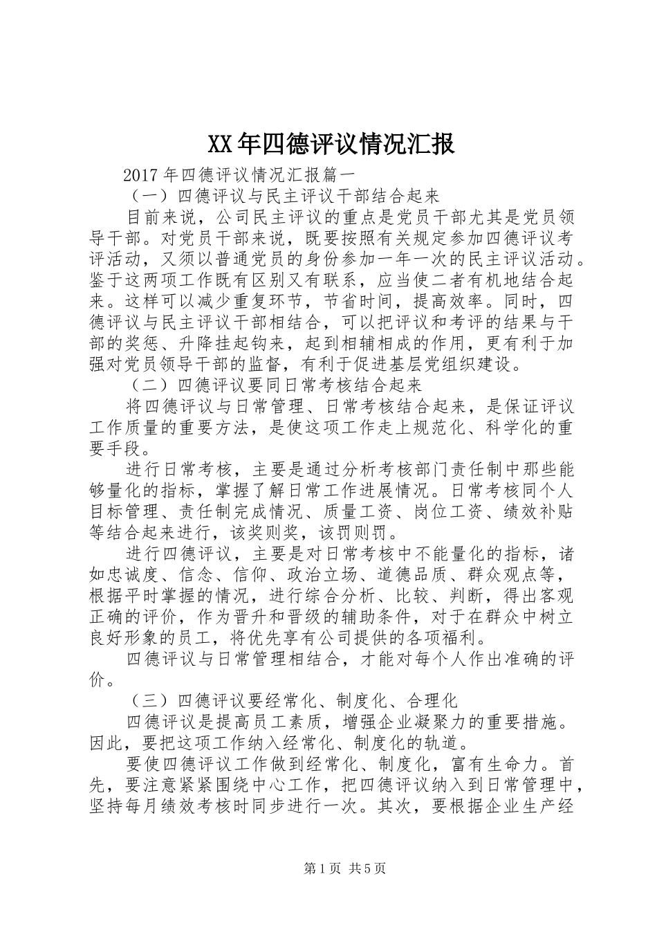 XX年四德评议情况汇报 _第1页