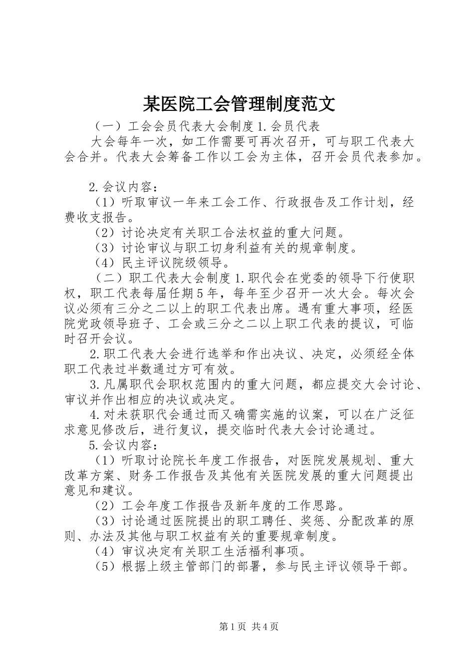 某医院工会管理规章制度范文_第1页