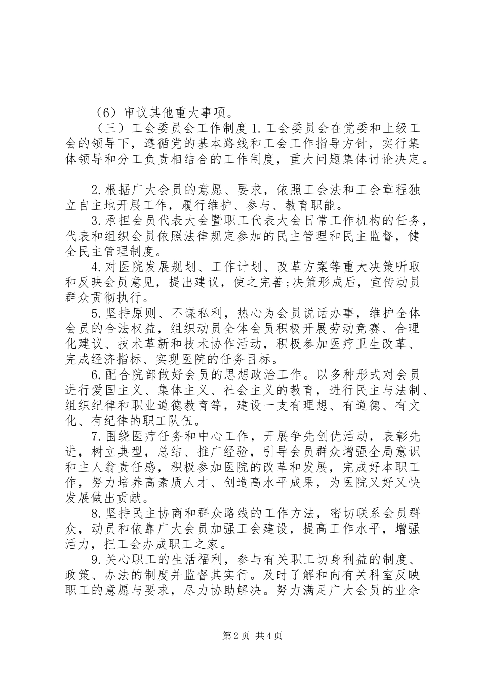某医院工会管理规章制度范文_第2页