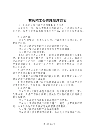 某医院工会管理规章制度范文