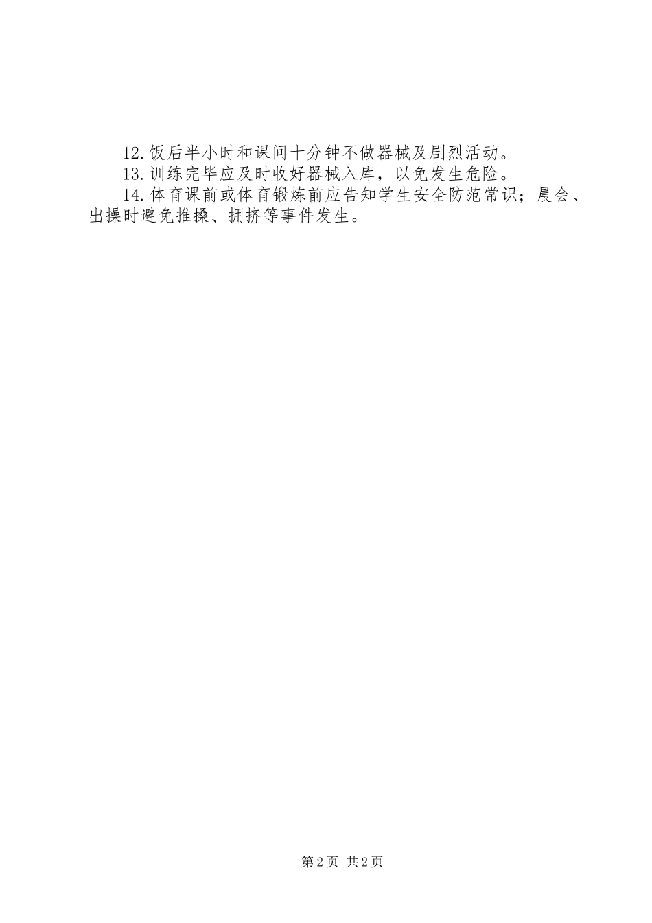湾龙实小学生活动安全规章制度_第2页