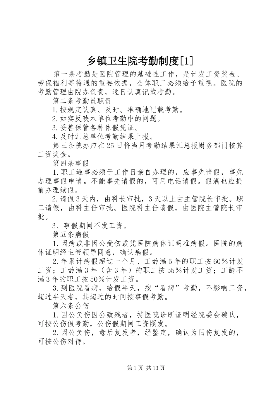 乡镇卫生院考勤规章制度[1]_第1页