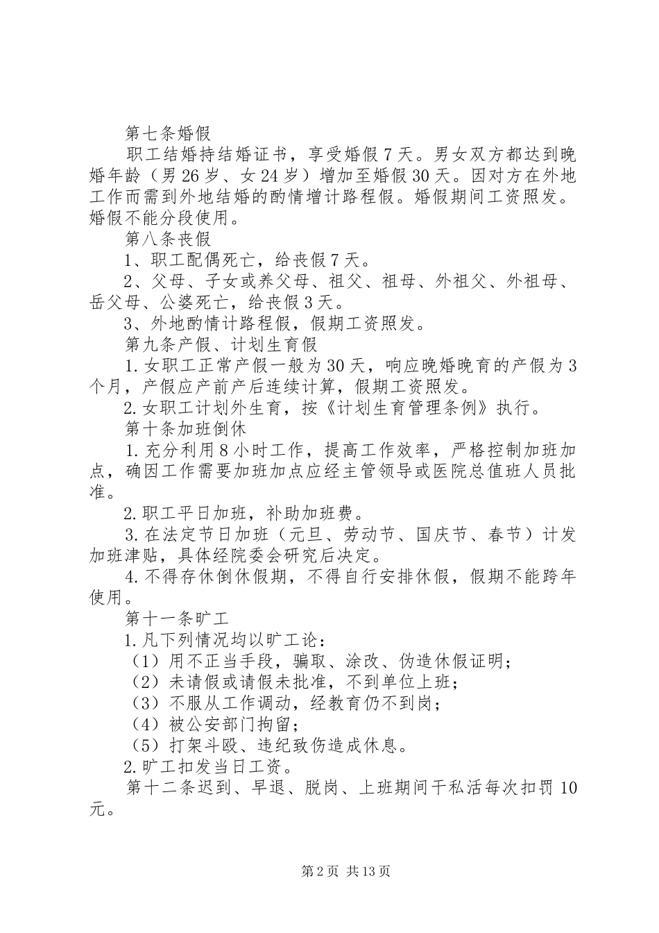 乡镇卫生院考勤规章制度[1]_第2页