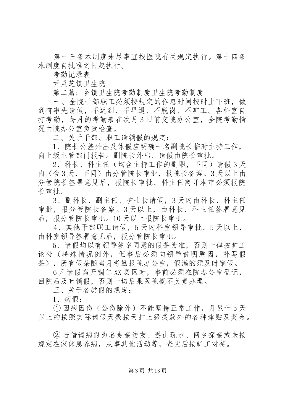 乡镇卫生院考勤规章制度[1]_第3页