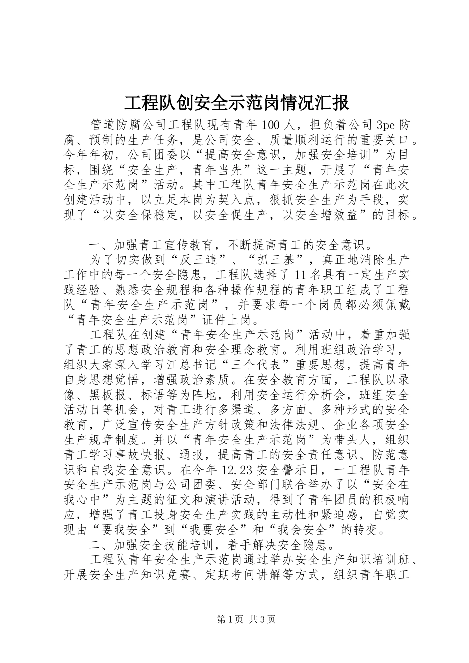 工程队创安全示范岗情况汇报 _第1页