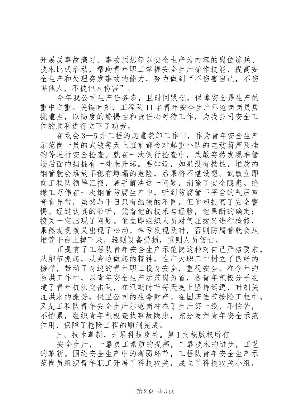 工程队创安全示范岗情况汇报 _第2页