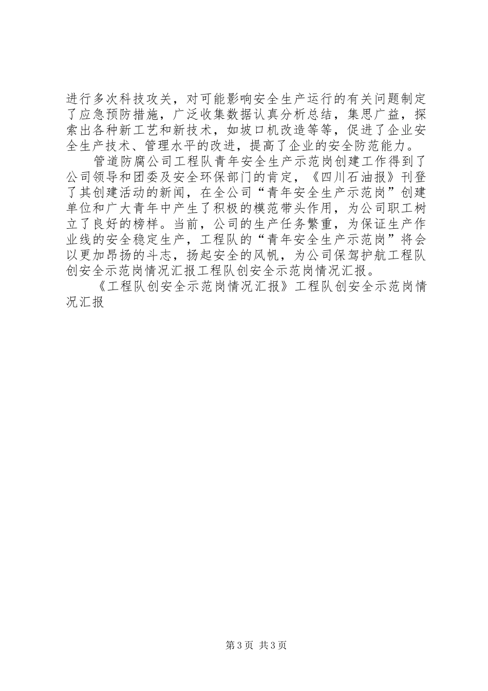 工程队创安全示范岗情况汇报 _第3页