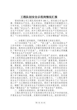 工程队创安全示范岗情况汇报 