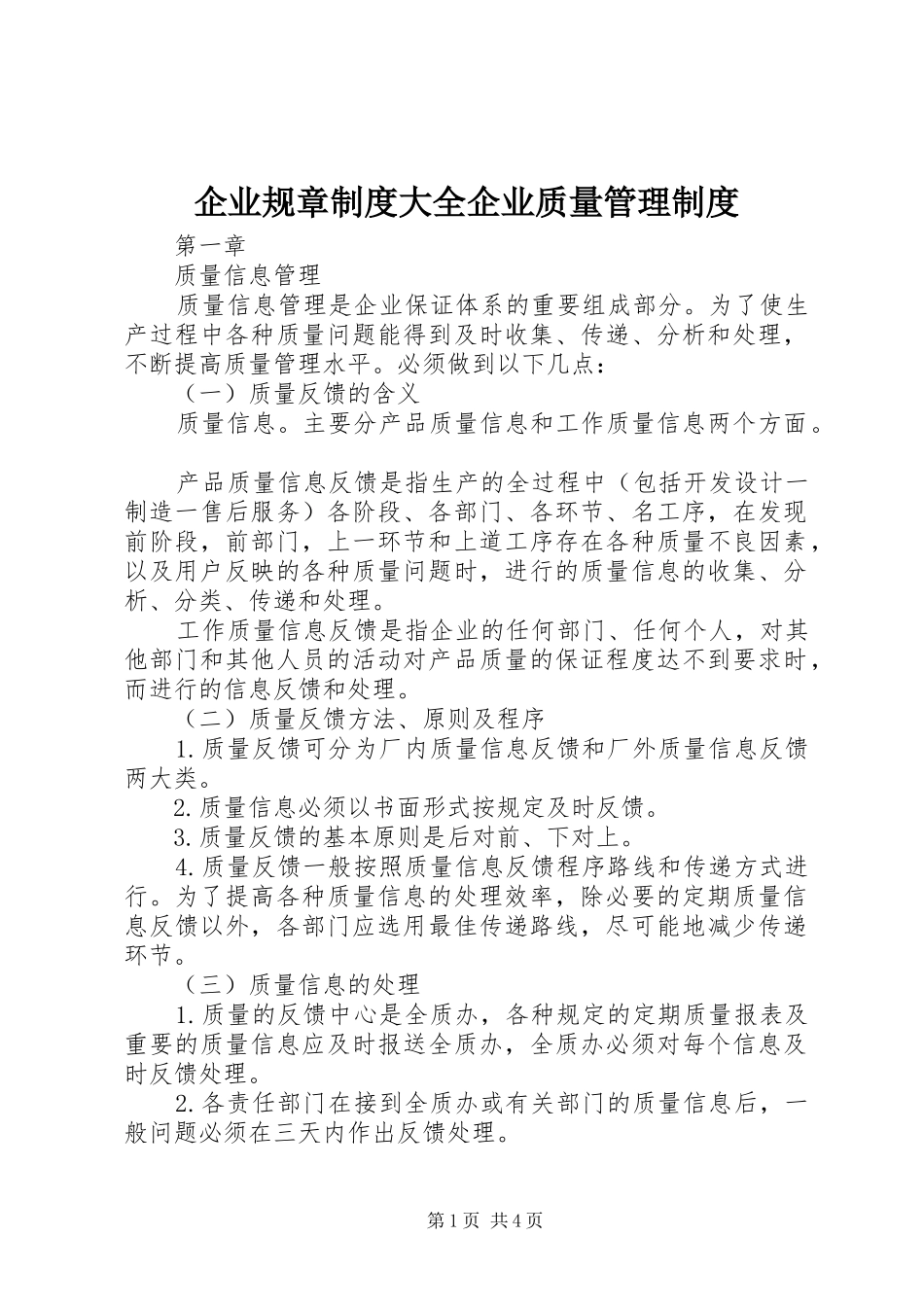 企业规章规章制度大全企业质量管理规章制度_第1页